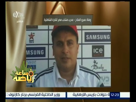 فيديو وفاة مدرب منتخب مصر للكرة الشاطئية عمرو الملاح