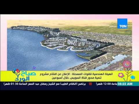 شاهد  افتتاح مشروع تنمية قناة السويس خلال أسبوعين