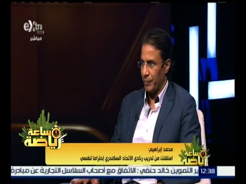 شاهد محمد إبراهيم يكشف عن أسباب استقالته من تدريب السكندري