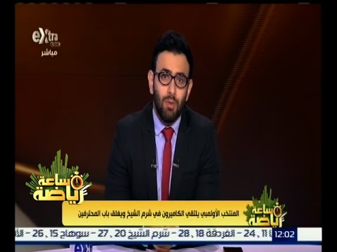 شاهد المنتخب الأولمبي يلتقي الكاميرون وديًّا في شرم الشيخ