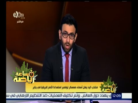 شاهد بالفيديو منتخب اليد يعلن أسماء معسكر الشهر الجاري