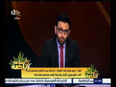 فيديو ستاد القاهرة ينفي طلبه سحب ملعب اتحاد ألعاب القوى
