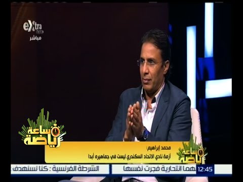 شاهد محمد إبراهيم يتحدث عن أزمة نادي الاتحاد السكندري