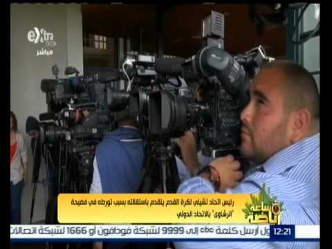 شاهد رئيس اتحاد تشيلي لكرة القدم يتقدم باستقالته