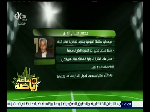 شاهدالسيرة الذاتية للحكم الدولي محمد حسام الدين