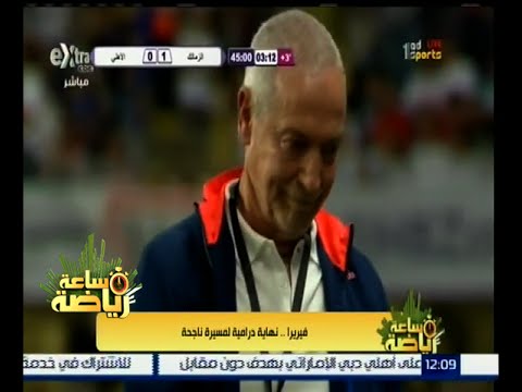 شاهدزنهاية درامية لفيريرا بعد مسيرة ناجحة