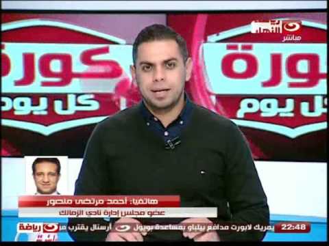 فيديوأحمد مرتضي منصور يفجر مفاجآت جديدة