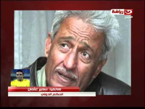 شاهد ماذا قال الحكم الدولي سمير عثمان على وفاة حسام الدين