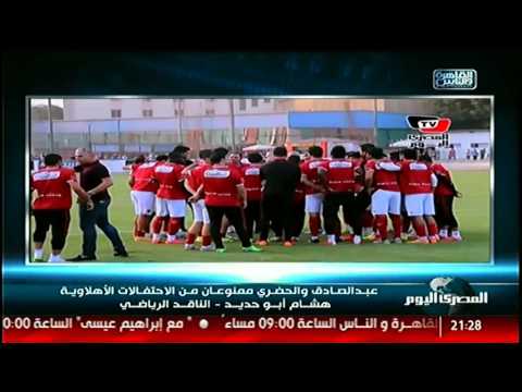 شاهد عبدالصادق والحضري ممنوعان من الاحتفالات الأهلاوية