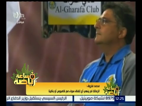 فيديو فاروق ينفي إجراء مفاوضات رسمية مع كامبوس أو باكيتا