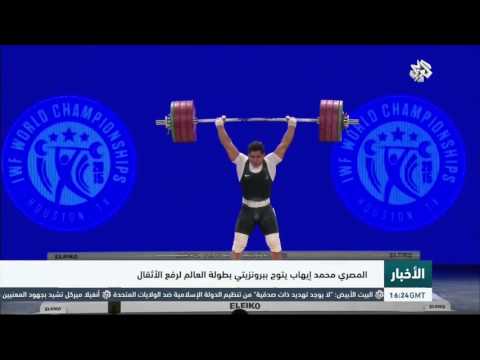 المصري محمد إيهاب يتوج ببرونزيتي بطولة العالم لرفع الأثقال
