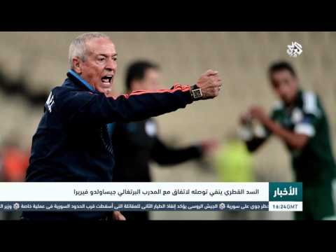 السد القطري ينفي توصله لاتفاق مع المدرب جيسالدو فيريرا