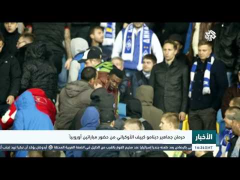 حرمان جماهير دينامو كييف الأوكراني من حضور مباراتين أوروبيًا