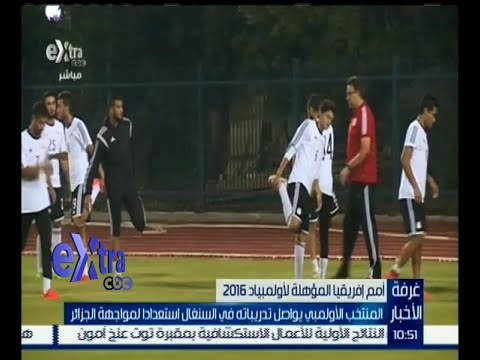 شاهد المنتخب الأوليمبي يواصل تدريباته في السنغال