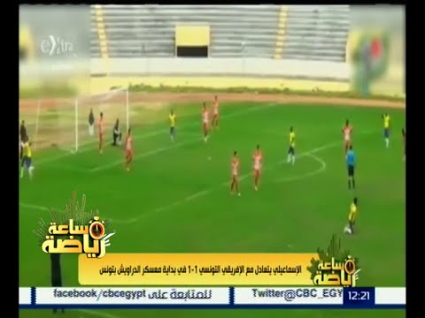 شاهد الإسماعيلي يتعادل مع الإفريقي التونسي