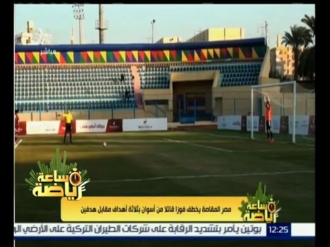 شاهد مصر المقاصة يخطف فوزا قاتلا من أسوان