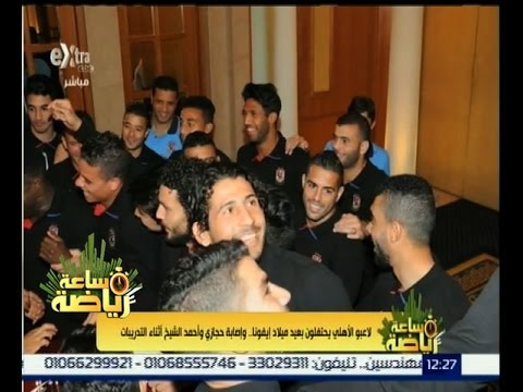 بالفيديو لاعبو الأهلي يحتفلون بعيد ميلاد ايفونا