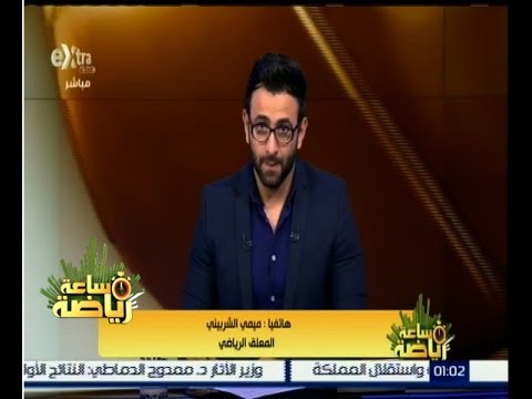 شاهد ميمي الشربيني يؤكد أهمية التعليق المصري عربيًا