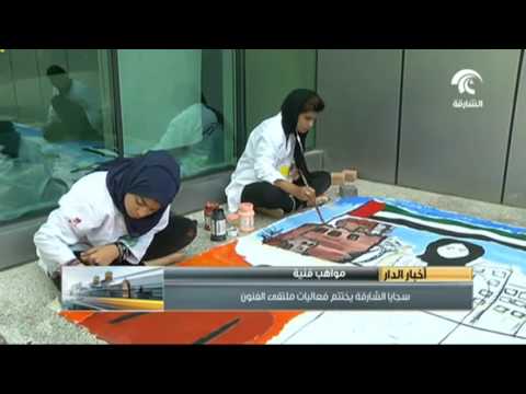 سجايا فتيات الشارقة تختتم فعاليات ملتقى الفنون