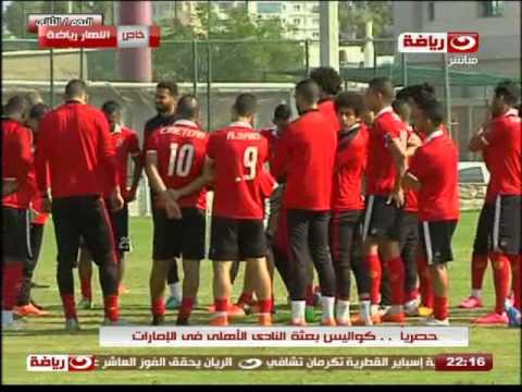 فيديو تصريحات حصرية للاعب الأهلي باسم علي