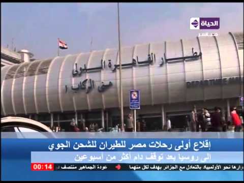 شاهد إقلاع أولى رحلات مصر للطيران للشحن الجوي إلى روسيا