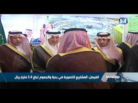 شاهد أمير منطقة مكة يتفقد المشروعات التنموية في بحرة والجموم