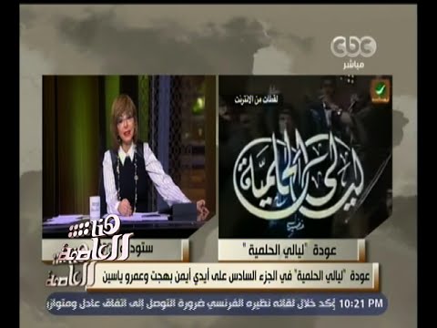 ليالي الحلمية يعود من جديد في الجزء السادس