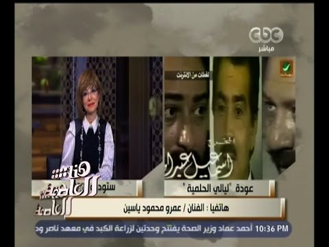 عمرو محمود يس يسعى لتقديم عمل يليق باسم الراحل عكاشة