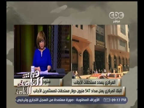 شاهد البنك المركزي يسدد مستحقات المستثمرين الأجانب