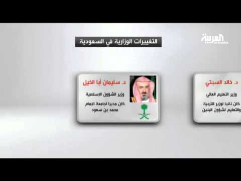 تغييرات وزارية في المملكة العربية السعودية