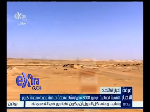 شاهد 8000 فدان لإنشاء منطقة صناعية في أكتوبر