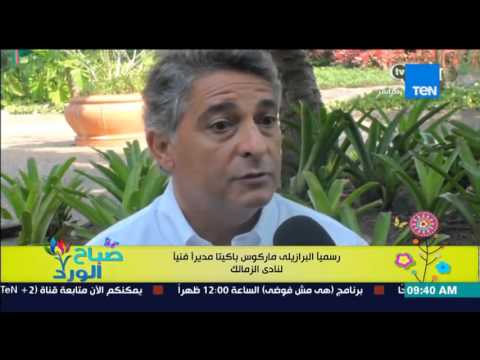 البرازيلي ماركوس باكيتا مديرًا فنيًّا لنادي الزمالك