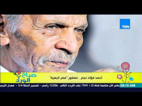 أحمد فؤاد نجم الفاجومي عصفور مصر البهية