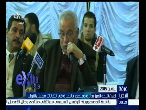 فيديوإعلان نتيجة الفرز في دائرة دمنهور