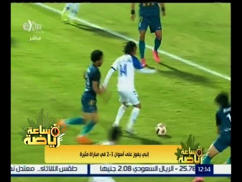 شاهدإنبي يفوز على أسوان 3‪2 في مباراة مثيرة