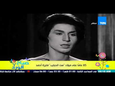 شاهد 85 عامًا على ميلاد ست الحبايب فايزة أحمد