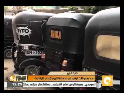 فيديو توزيع كارت الوقود على أصحاب التوك توك في الفيوم