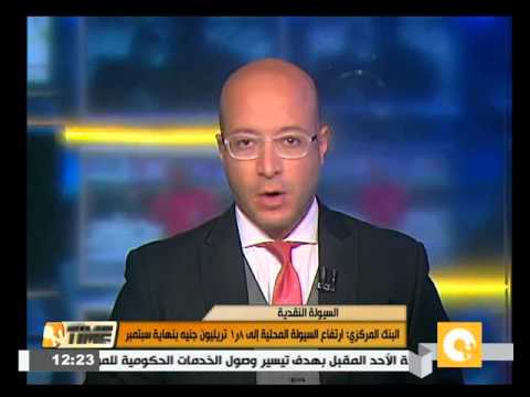 فيديو ارتفاع السيولة المحلية لـ18 تريليون جنيه نهاية أيلول