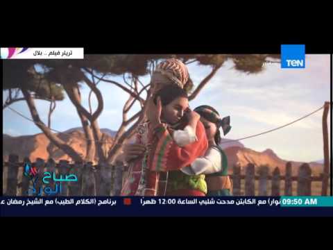 الشركة المنتجة لفيلم الرسوم المتحركة بلال تطرح التريلر الخاص