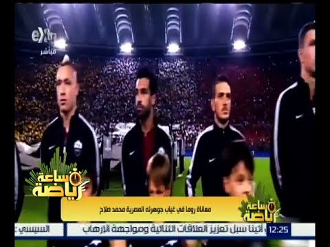 معاناة روما في غياب جوهرته المصرية محمد صلاح