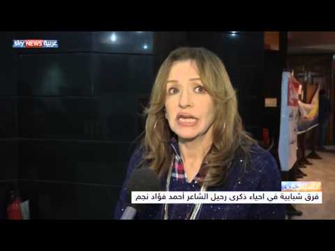 أمسية فنية في ذكرى رحيل الفاجومي