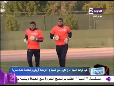 عبد الواحد السيد يؤكد أن أحمد الشناوي أفضل حارس في مصر الآن