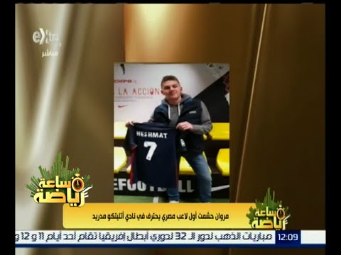 مروان حشمت أول لاعب مصري يحترف في نادي أتلتيكو مدريد الأسباني