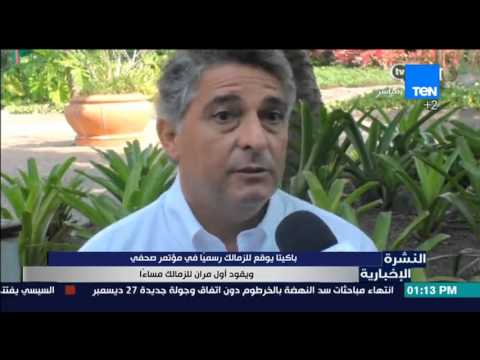 باكيتا يوقع رسميا للزمالك فى مؤتمر صحافي