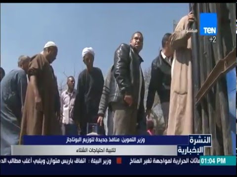 وزير التموين يعلن وجود منافذ جديدة لتوزيع البوتاجاز