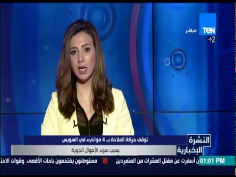 توقفت حركة الملاحة بـ 4 موانئ في السويس