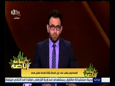 الإسماعيلي يتغلب على غزل المحلة بثلاثة أهداف مقابل هدف