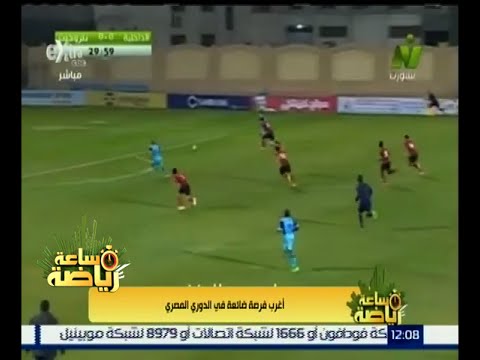 شاهد أغرب فرصة ضائعة في الدوري المصري