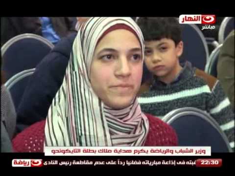 وزارة الشباب و الرياضة يكرم هداية ملاك بطلة التايكوندو