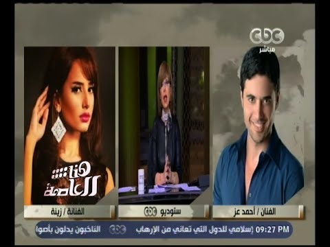 زينة لأحمد عز حبيتك وصدقتك بس مش هسيب حق عيالي